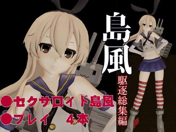 艦○れから島風登場!セクサロイドにしたりエッチを楽しむ動画総集編