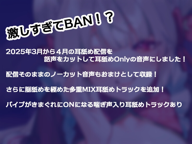 ナマ耳舐め～過激すぎてBANされちゃったAVtuberのホンキの耳舐め～