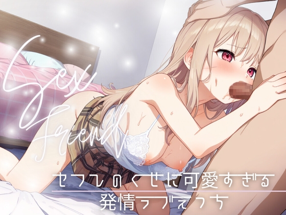 【繁体中文版】【セフレ】セフレのくせに可愛すぎる～発情ラブえっち～