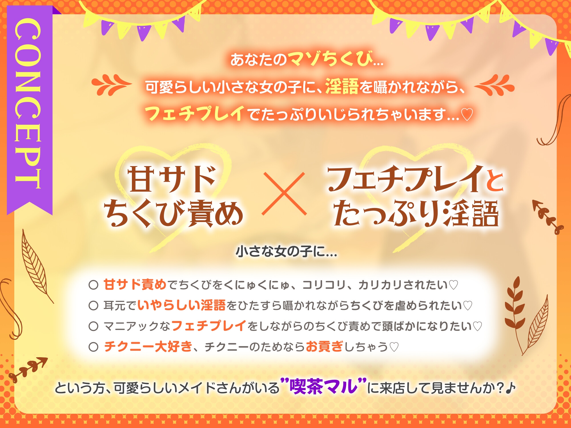 7日間限定価格)マゾ乳首のための路地裏○リメイド喫茶 「囁き淫語と蕩ける乳首責めで心もチンポも癒されてください♪」 ～守銭奴メ○ガキにお金も精液も搾り取られたボク～