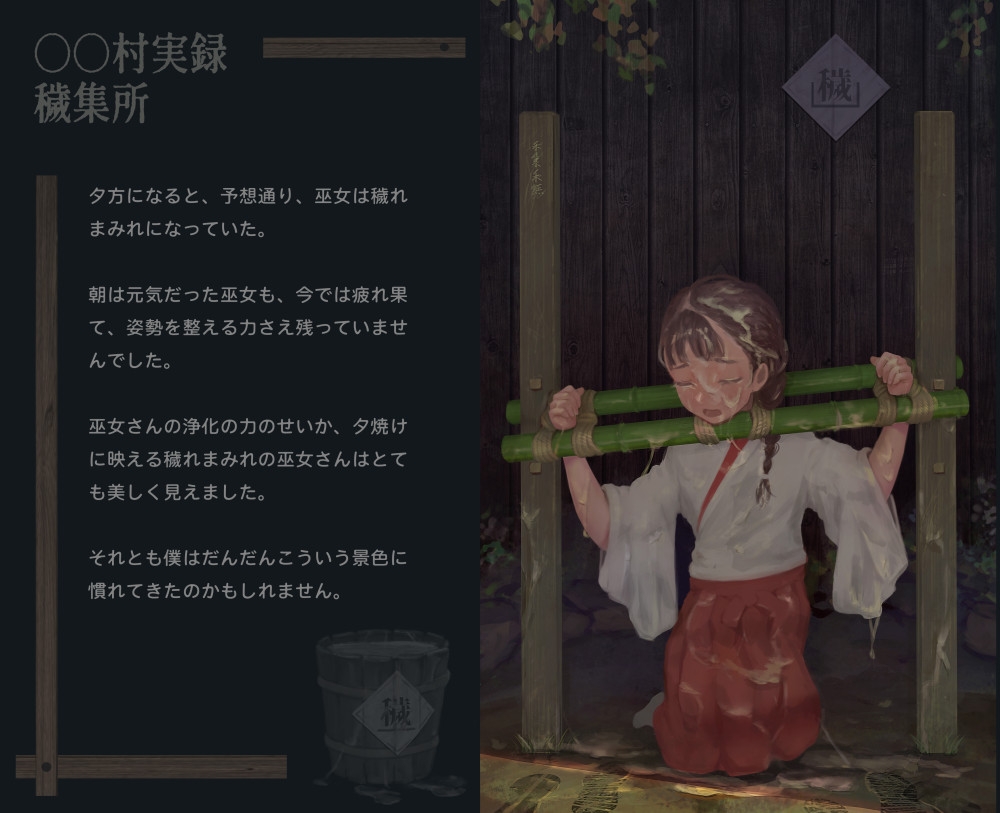 〇〇村巫女実録 その一: 穢集所