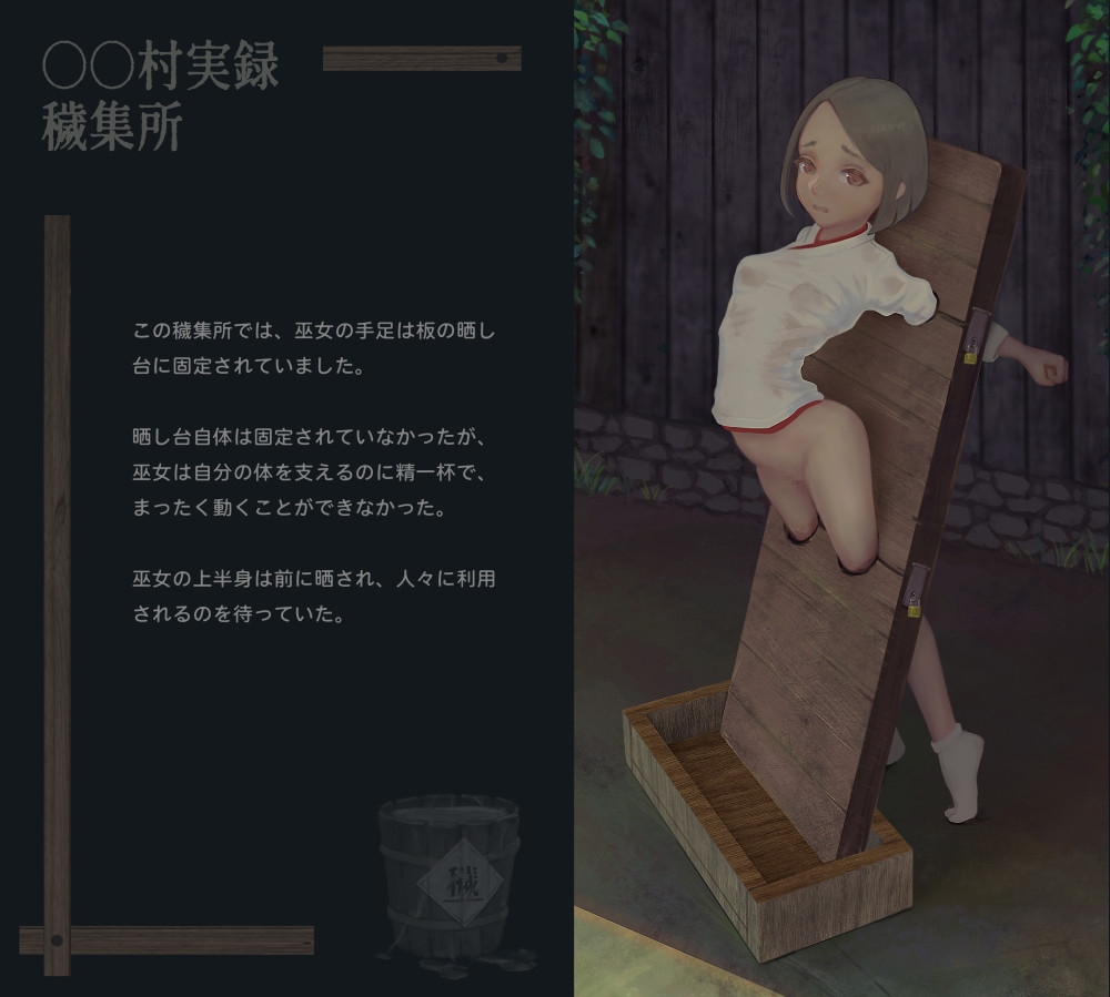 〇〇村巫女実録 その一: 穢集所