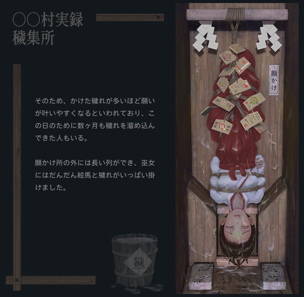 〇〇村巫女実録 その一: 穢集所