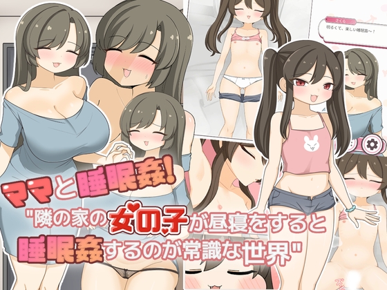 ママと睡眠〇！隣の家の女の子が昼寝をすると睡眠〇するのが常識な世界