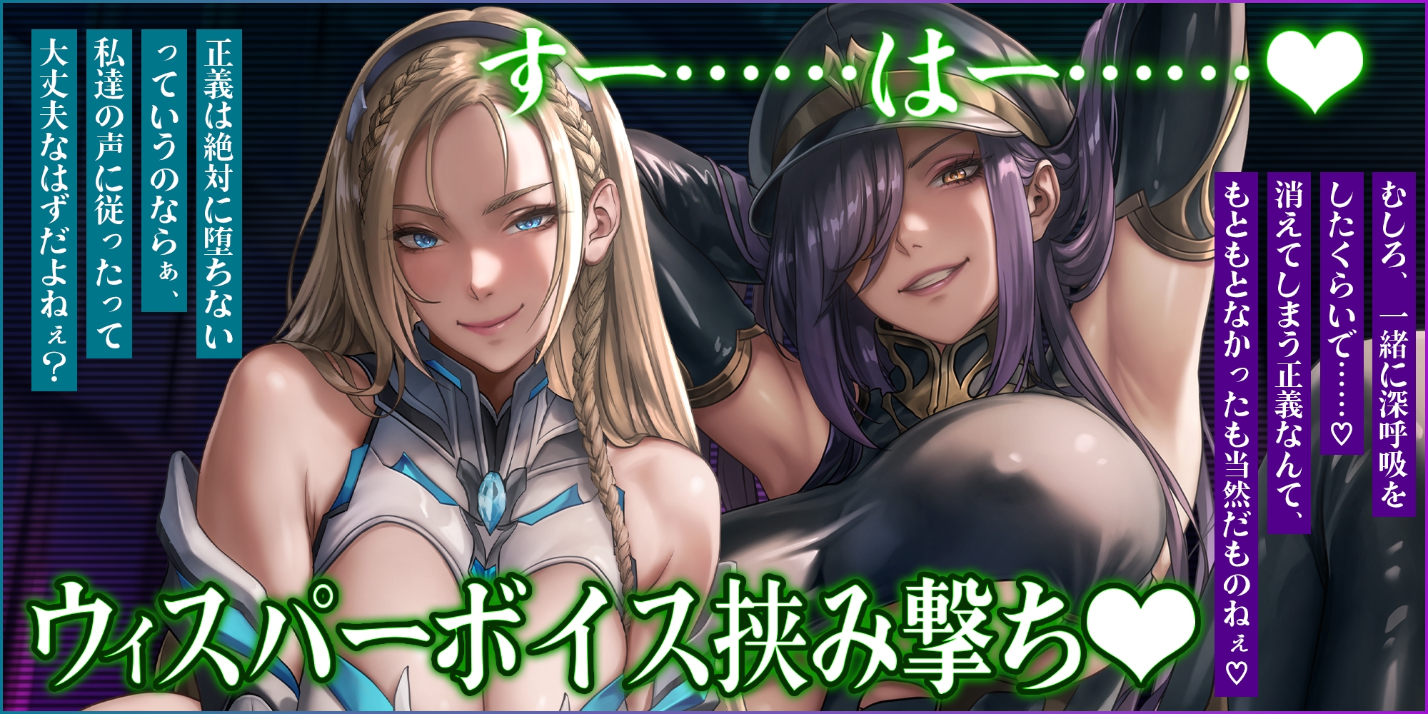 【両耳ド密着】悪堕ちヒーロー&悪の女ボスの洗脳精神支配 ～耳奥に絡みつく低音ウィスパーボイス～《!早期特典アリ!》