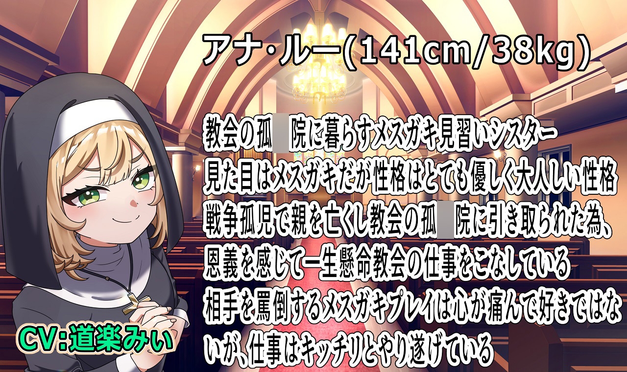 (声優6名・3時間半)懺悔する必要ありません、見習いシスターは全部受け止めます
