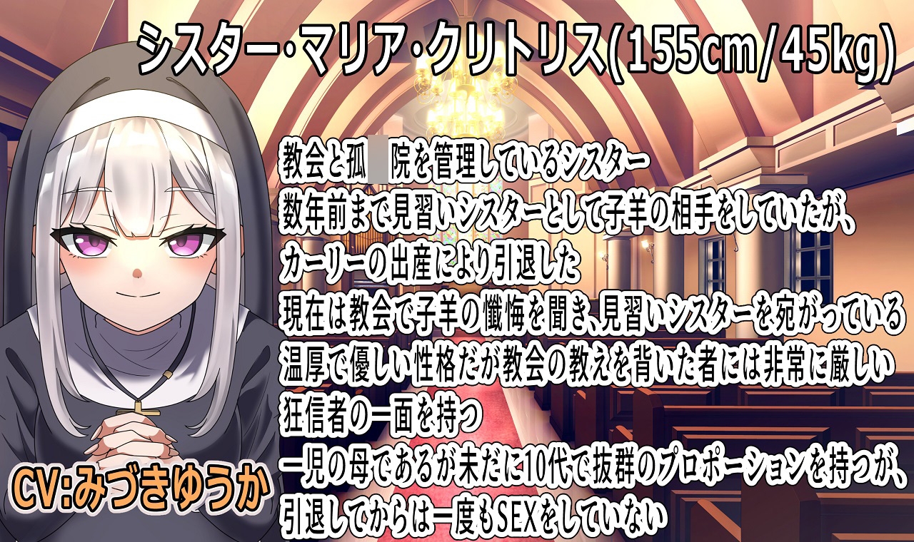 (声優6名・3時間半)懺悔する必要ありません、見習いシスターは全部受け止めます
