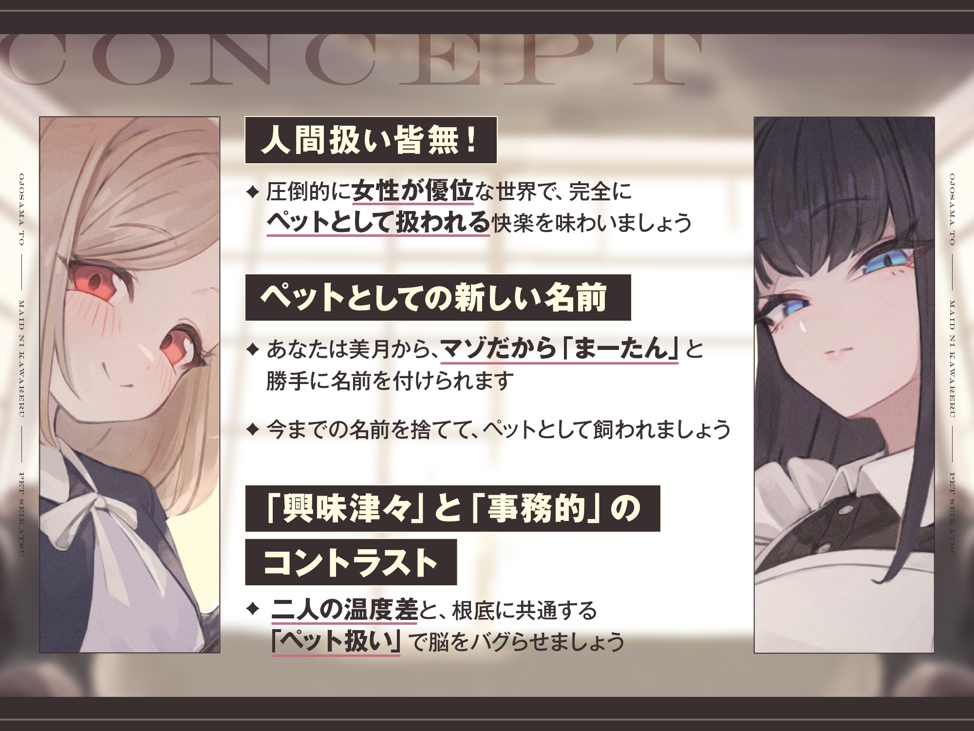 【本編2時間42分】お嬢様とメイドに飼われるペット生活～今日から君はマゾの"まーたん"だよ♪～【KU100バイノーラル/フォーリーサウンド】