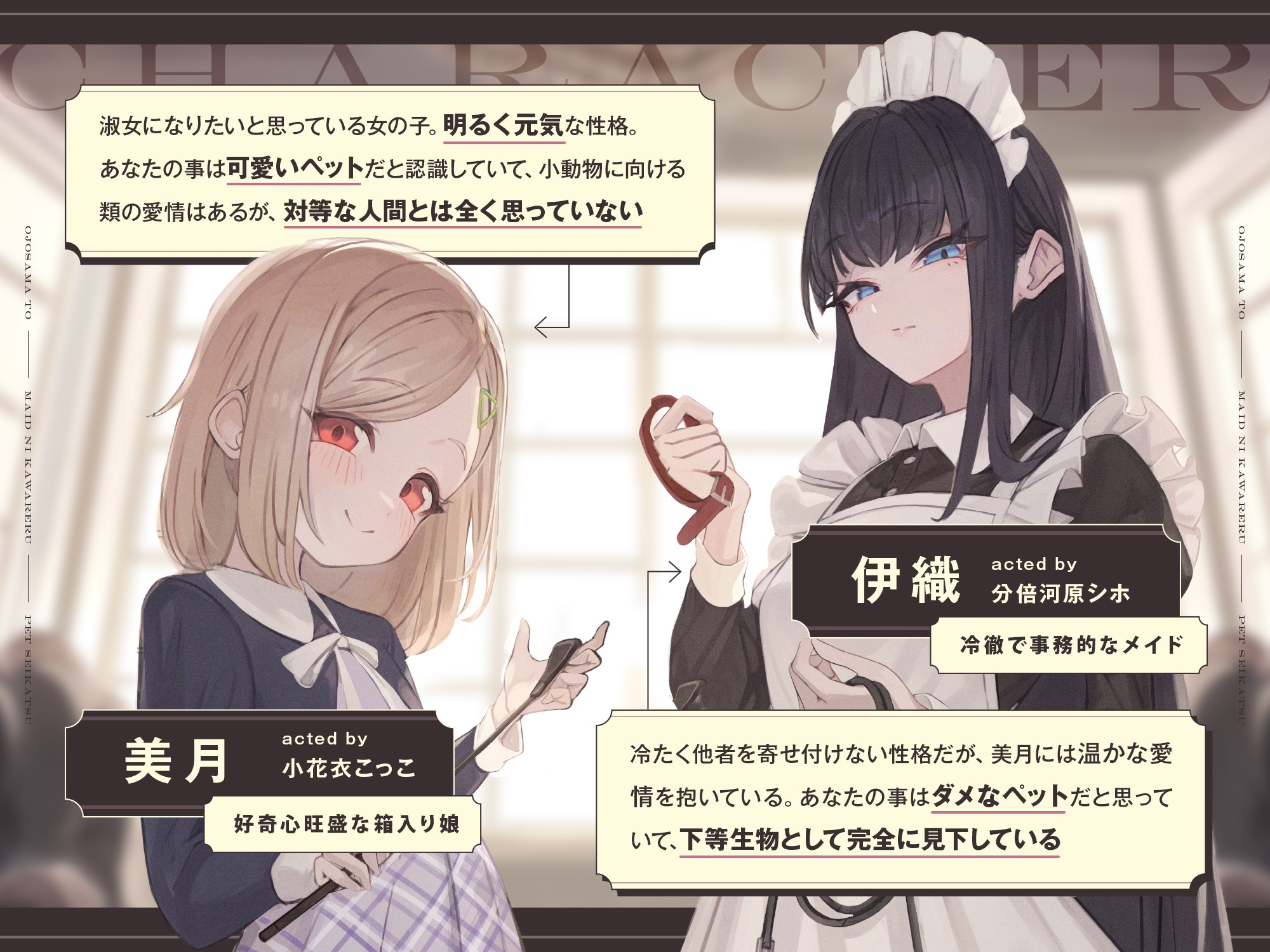 【本編2時間42分】お嬢様とメイドに飼われるペット生活～今日から君はマゾの"まーたん"だよ♪～【KU100バイノーラル/フォーリーサウンド】