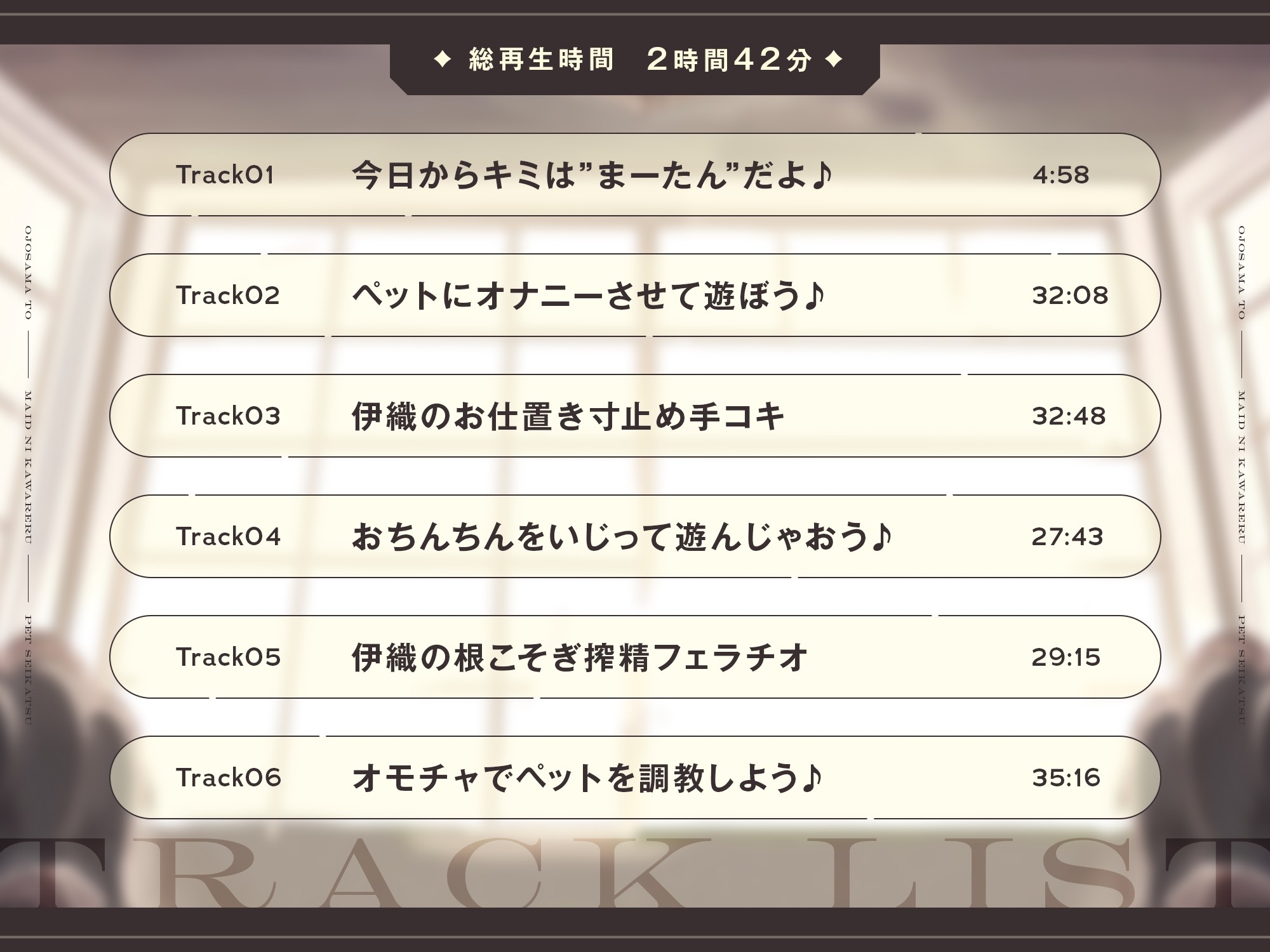 【本編2時間42分】お嬢様とメイドに飼われるペット生活～今日から君はマゾの"まーたん"だよ♪～【KU100バイノーラル/フォーリーサウンド】
