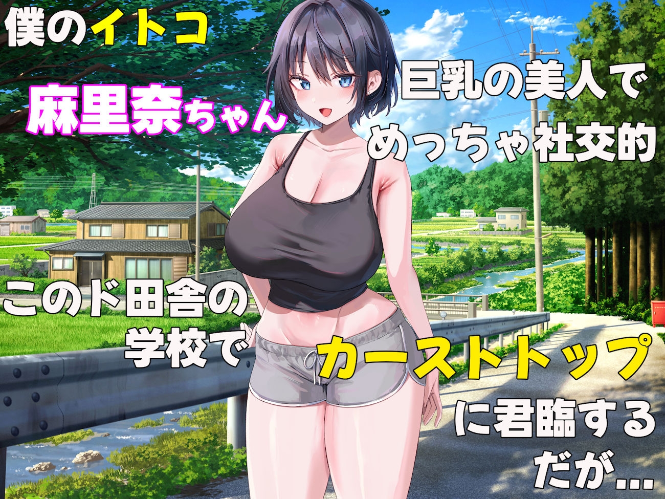 イトコのくせに僕をいじめてた巨乳女を大人になってから性奴○にする話