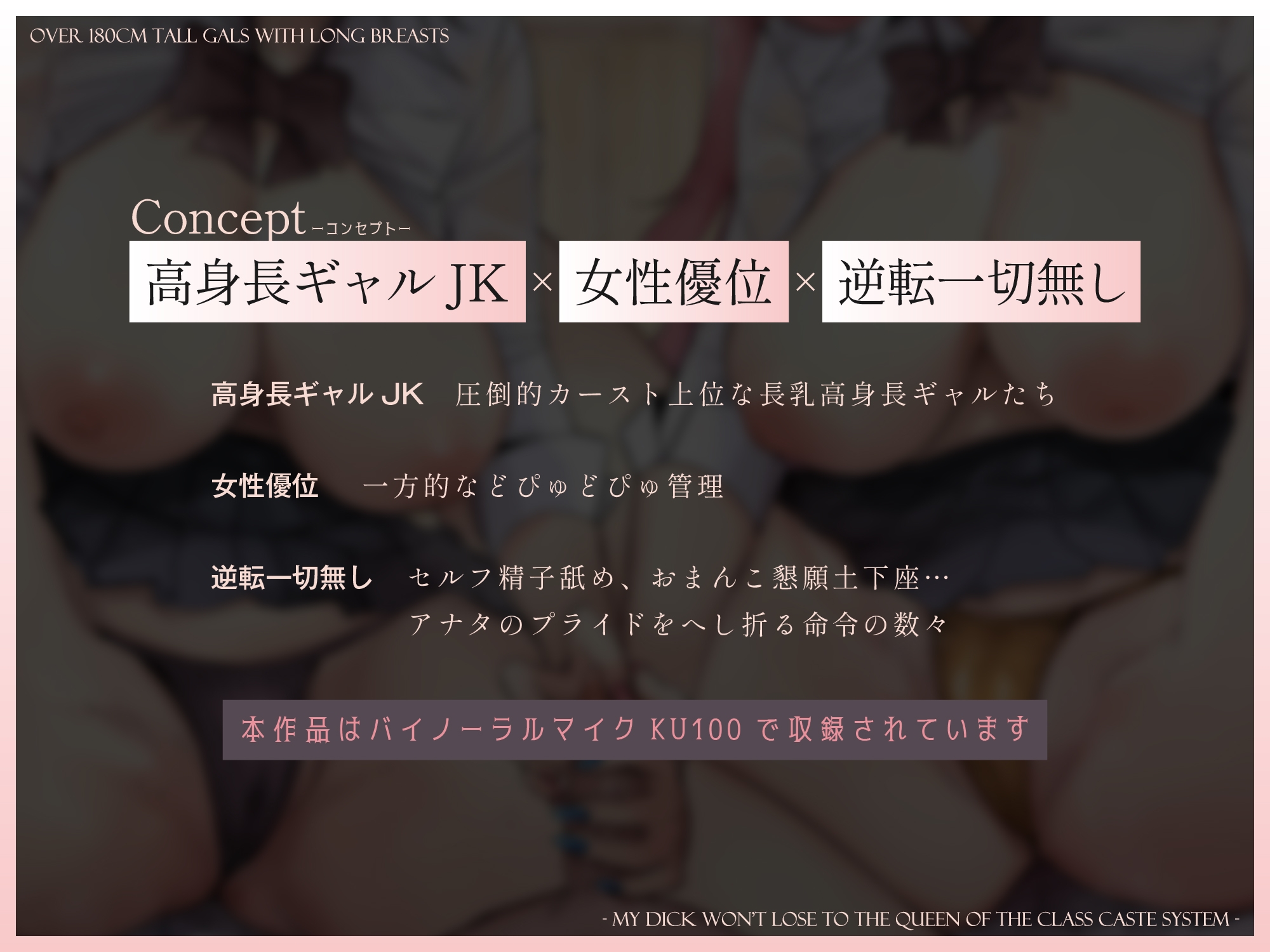 【1.5周年記念110円&CG同時発売】180cm越え長乳高身長ギャルズ~僕のおちんぽはクラスのカースト女王になんて負けない~【KU100】