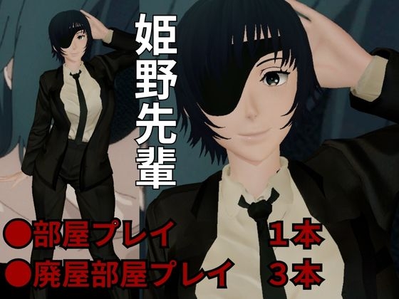 チェン○ーマンから姫野が登場!エッチが好きな人を襲っちゃいまーす!