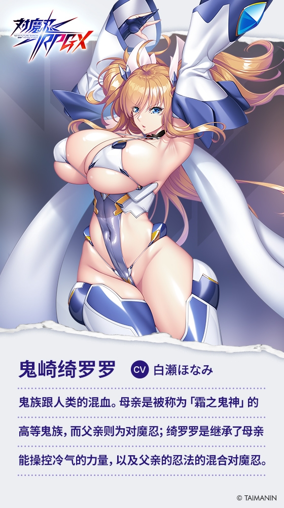 【对魔忍RPGX】鬼崎绮罗罗ASMR~以丰满身材替你实现所有欲望的理想傲娇女友~