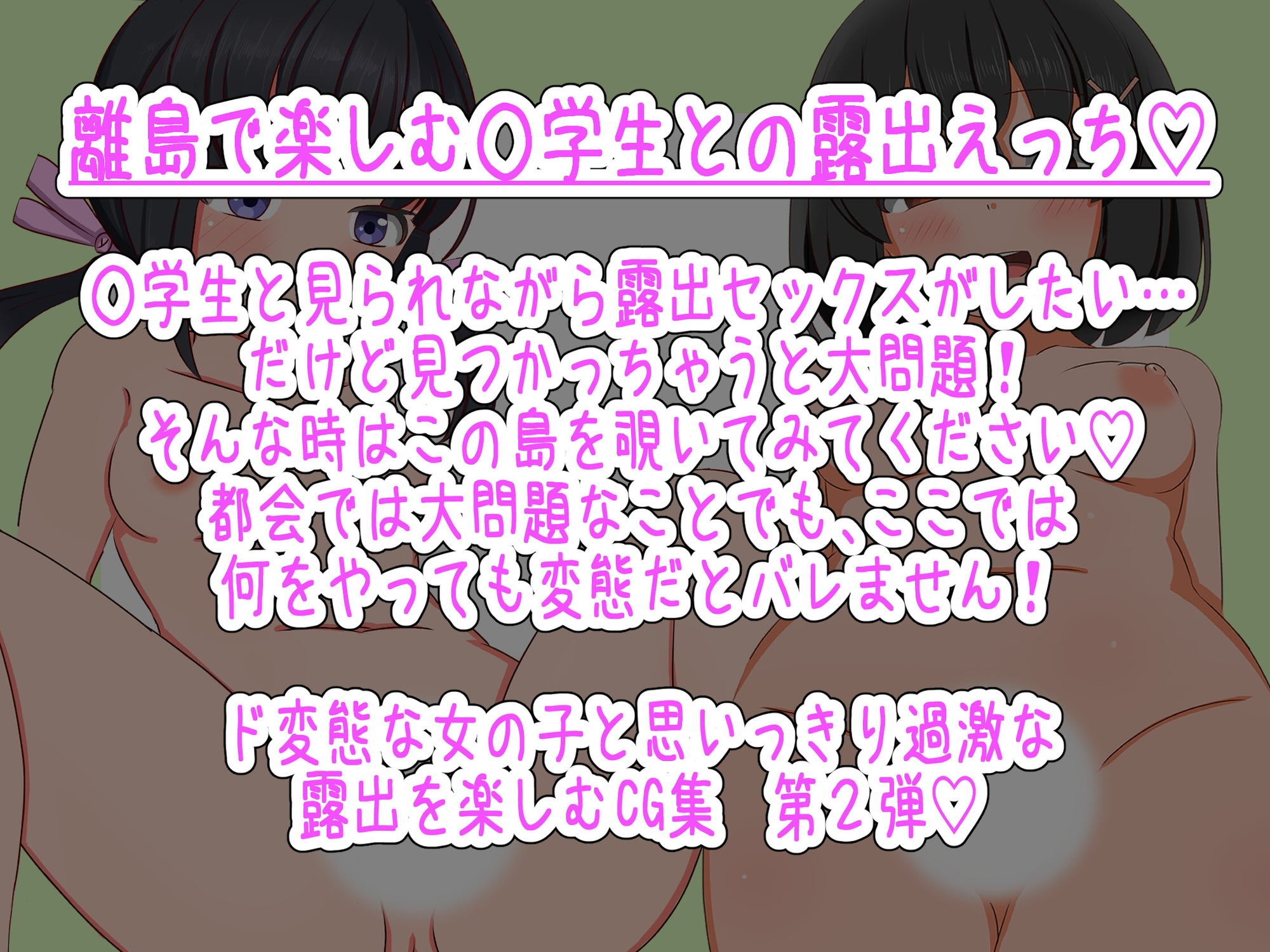 離島露出少女あすかは変態だとバレない！(中編)