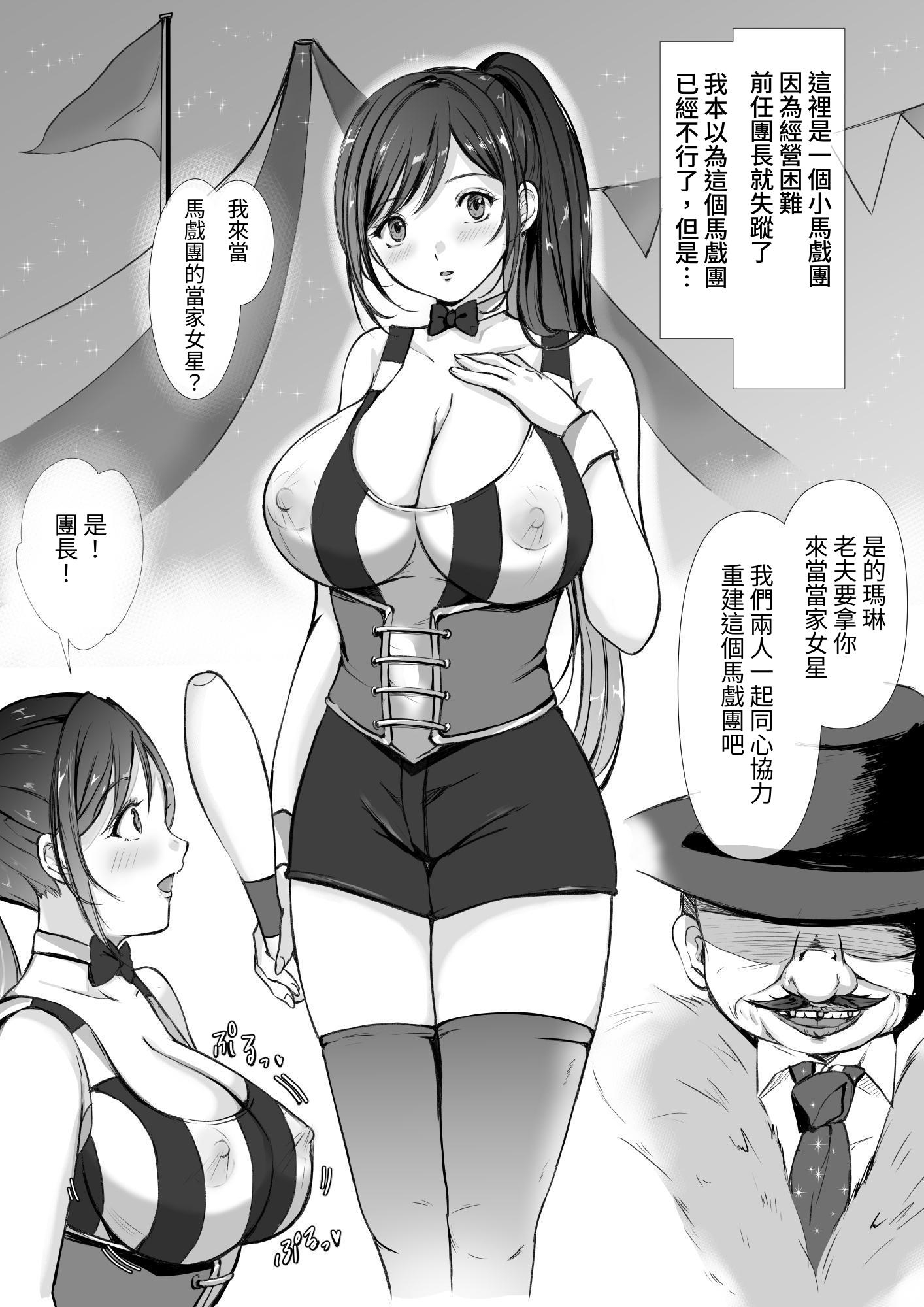 【繁体中文版】サーカス団の紅一点 爆乳スター娘の性的特訓生活