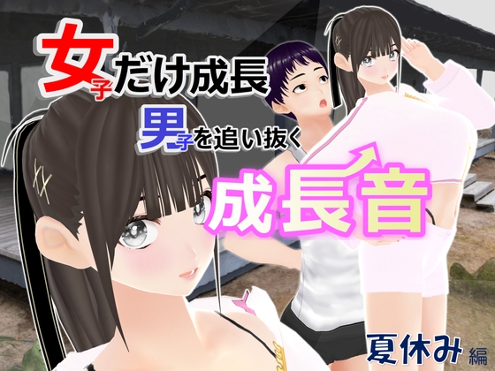 女子だけ成長 男子を追い抜く 成長音～夏休み編～