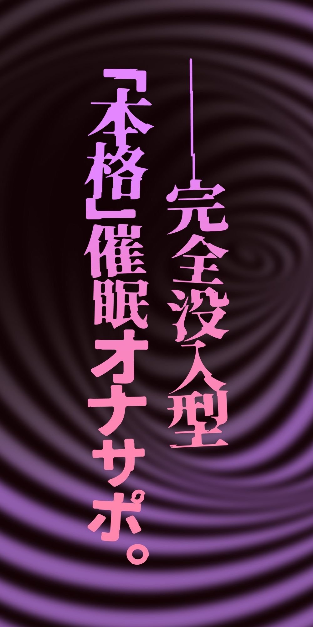 【催○体験】催○オナサポ・中級編～「無限音階」と淫語でトロける脳イキ射精～