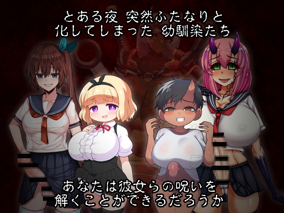 ふたなりの夜に、鬼はなく