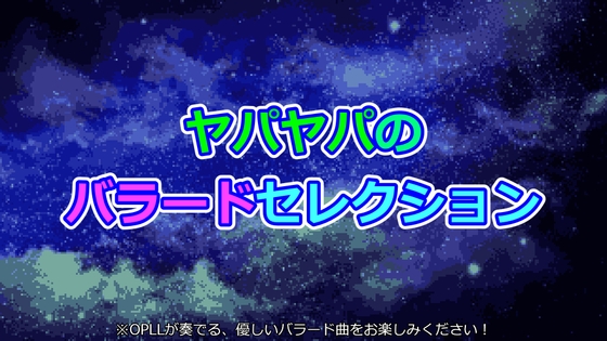 ヤパヤパのバラードセレクション