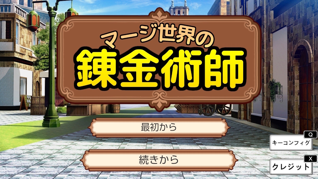 マージ世界の錬金術師