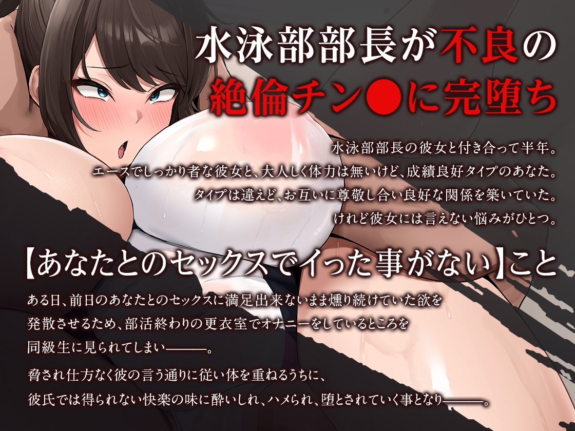 【オホ声】部長NTR ~水泳部エースの彼女が絶倫不良のオナホに堕ちる話~