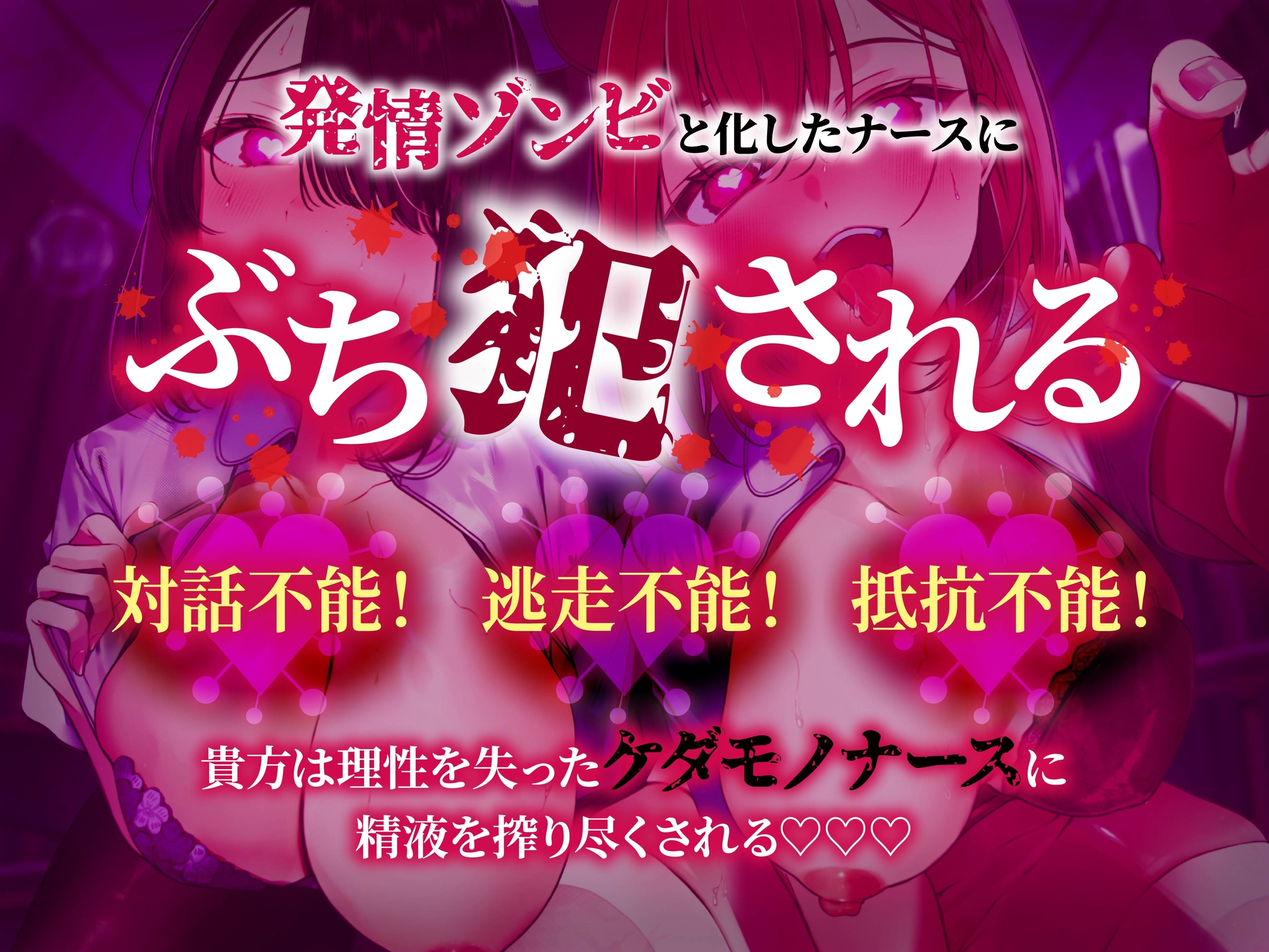 【逆レ】発情ウイルスパンデミック〜山奥の隔離病棟でウイルスでどすけべ変異したナース二人に犯される悪夢〜