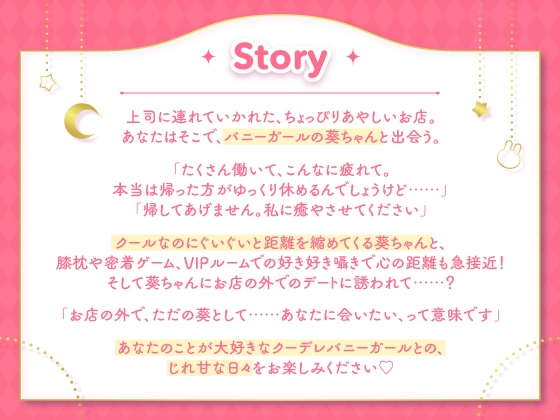 【7/2まで5大特典付き】クーデレバニーガールとのイチャあまASMR～お客様だけどあなたは特別～【CV:夏吉ゆうこ】