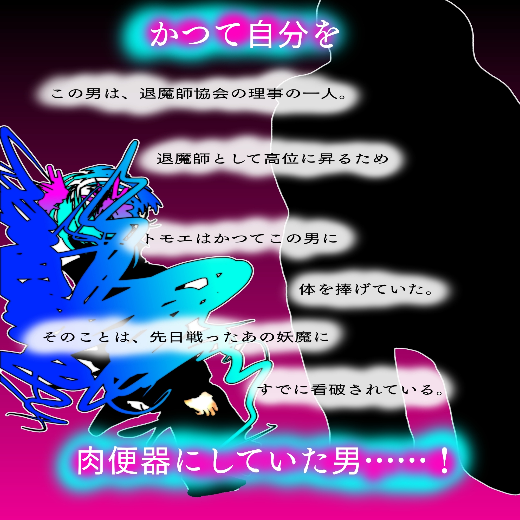 敗北アクメヒロインズ~退魔師トモエ、脱糞と全裸土下座とボテ腹と~