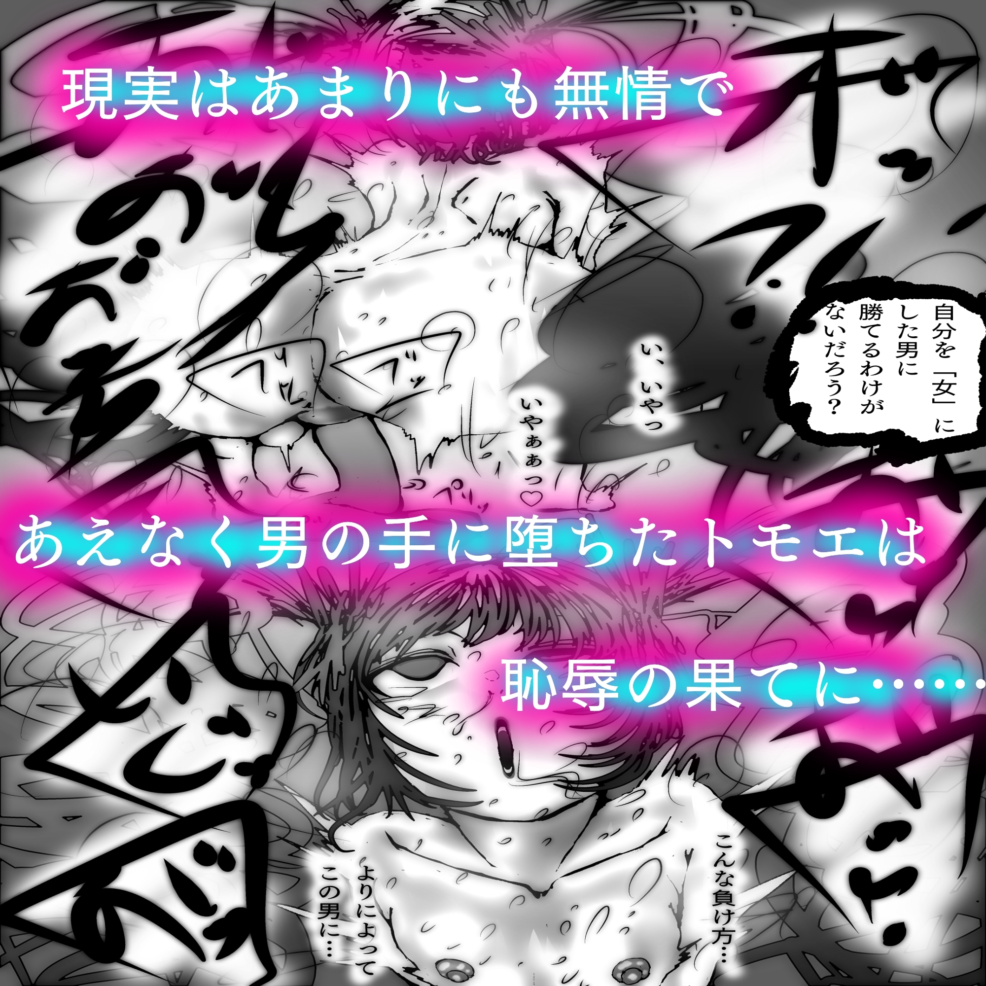 敗北アクメヒロインズ~退魔師トモエ、脱糞と全裸土下座とボテ腹と~
