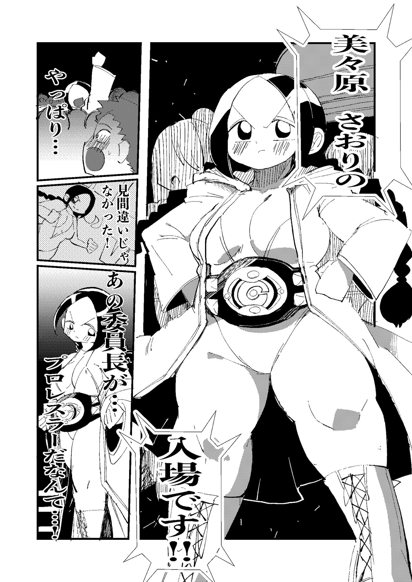 委員長はプロレスラー!