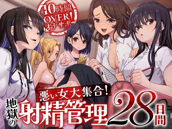 【7/3まで早期購入特典付属！】10時間OVERオナサポ！ 悪い女大集合！ 地獄の射精管理28日間