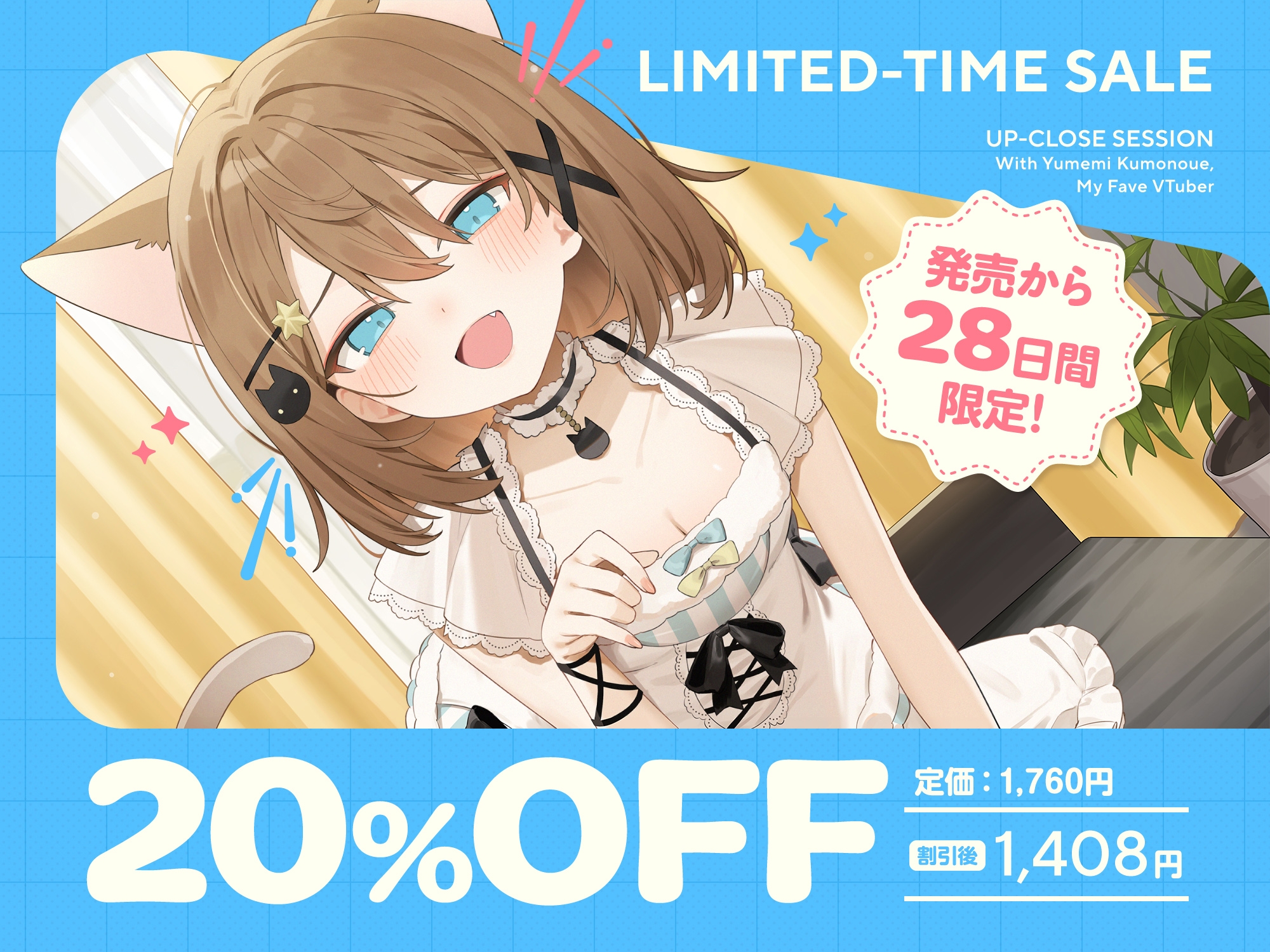 推しVtuberのゼロ距離ファンサ～いじわる甘責めでセンパイ敗け決定♡ inおうち～