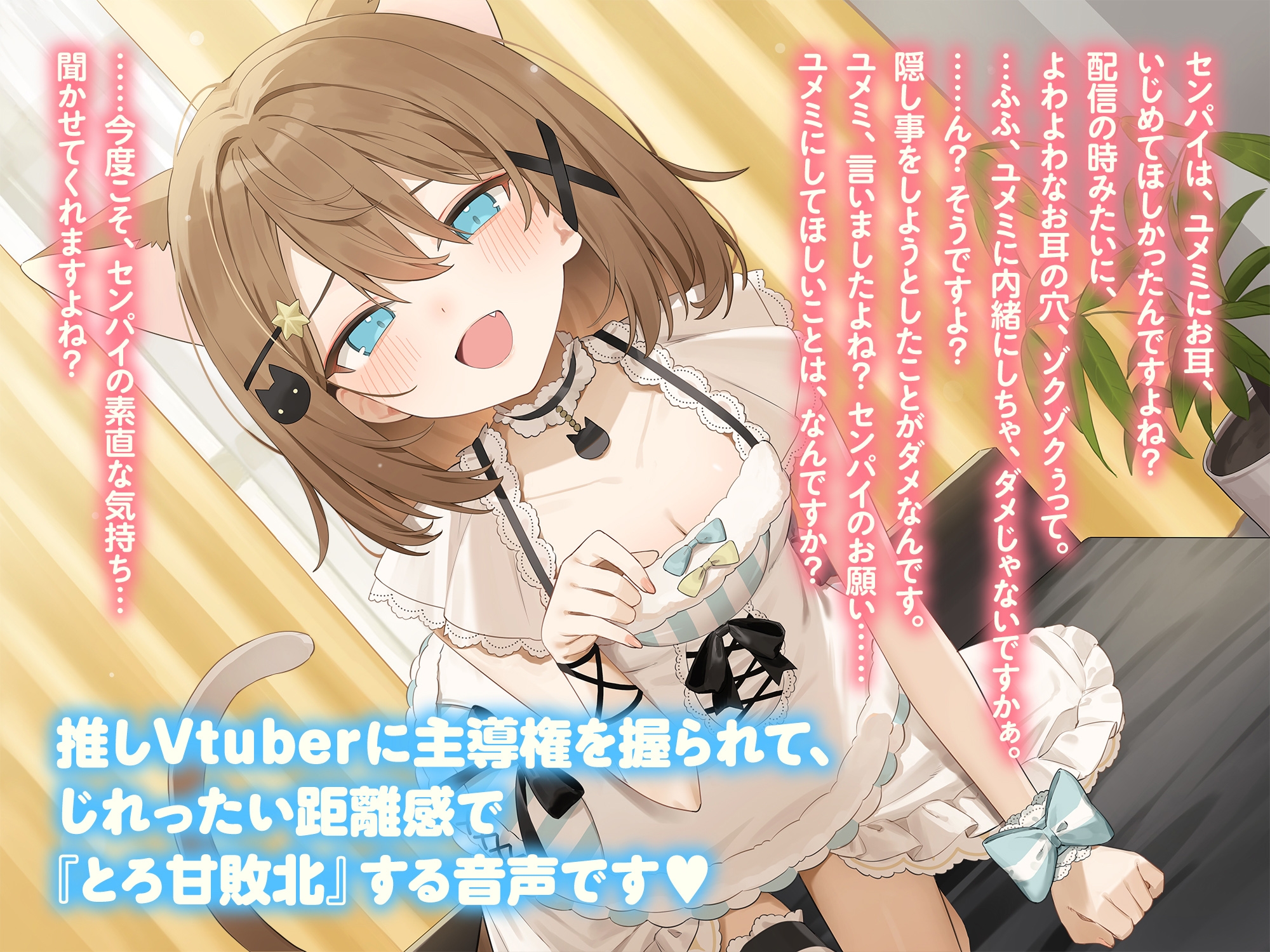 推しVtuberのゼロ距離ファンサ～いじわる甘責めでセンパイ敗け決定♡ inおうち～