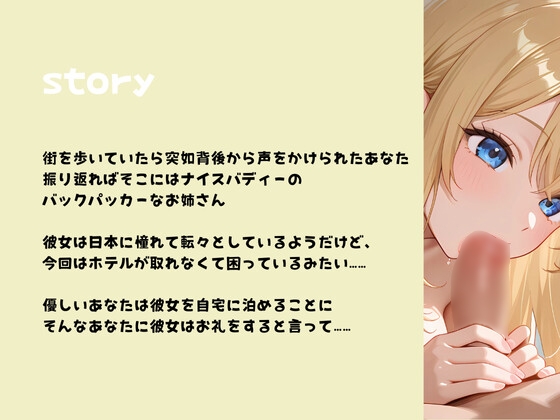 デカパイバックパッカーお姉さん、海の向こうから襲来！