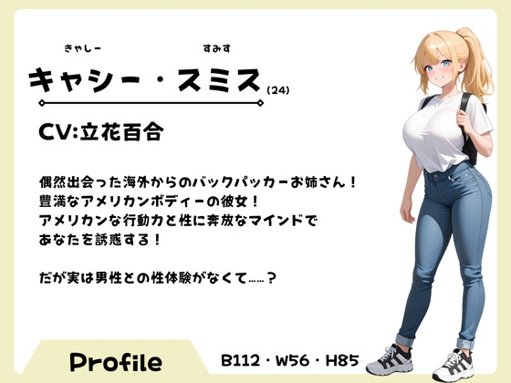 デカパイバックパッカーお姉さん、海の向こうから襲来！