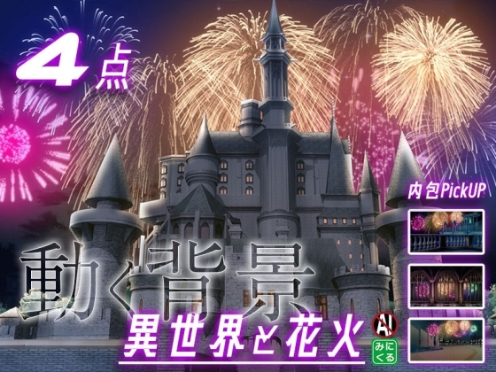 みにくる動く背景素材集『花火編』part02-ファンタジー-