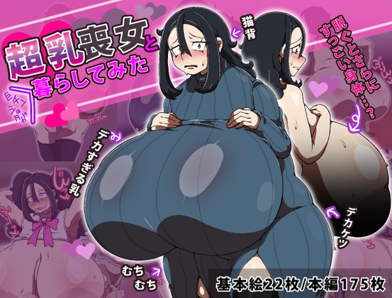 超乳喪女と巨チンショタが暮らしてみた！