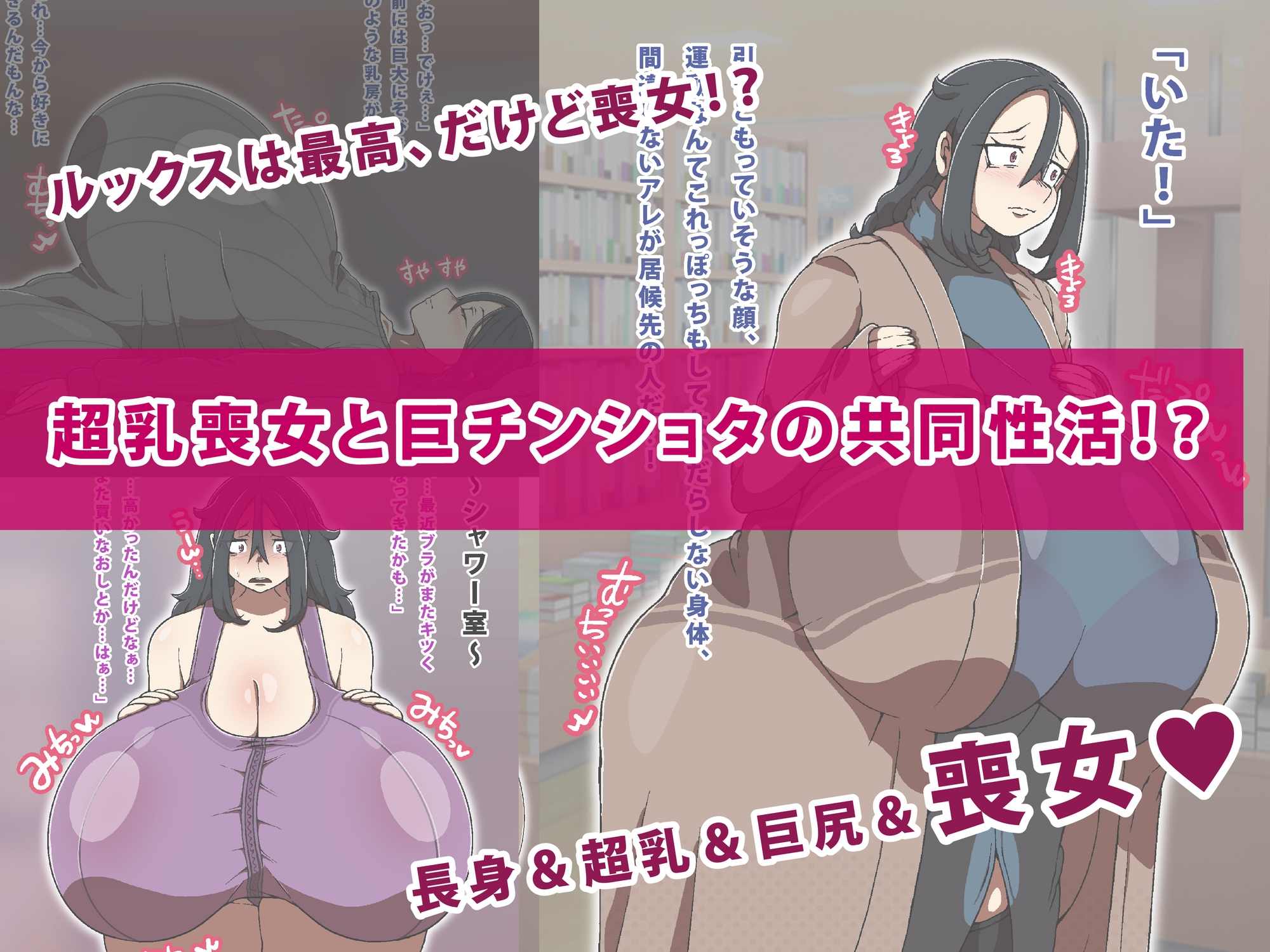 超乳喪女と巨チンショタが暮らしてみた!