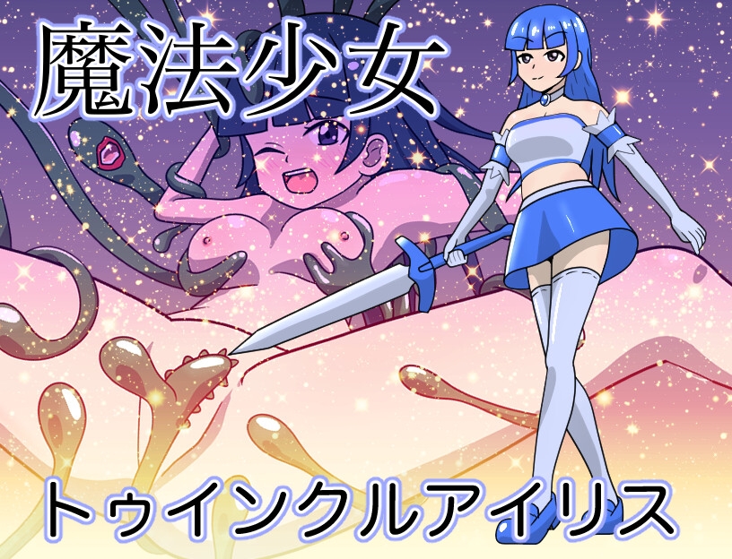 魔法少女トゥインクルアイリス