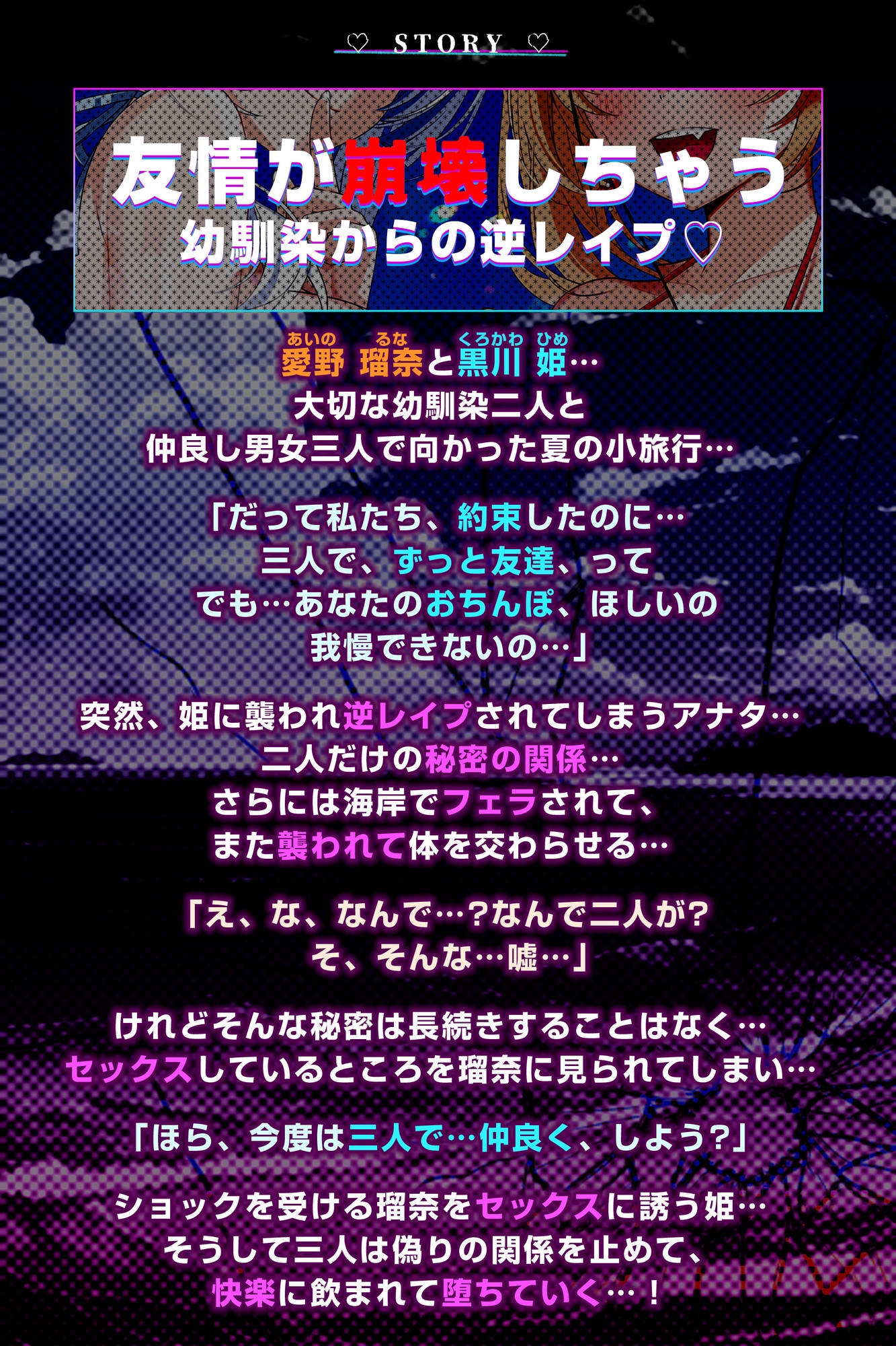 【男性受け逆レ】男女三人友情崩壊 ~「どんなことがあっても三人はずっと友達だからねっ。約束だよ!」って言ってたのに…~《!早期特典付き!》