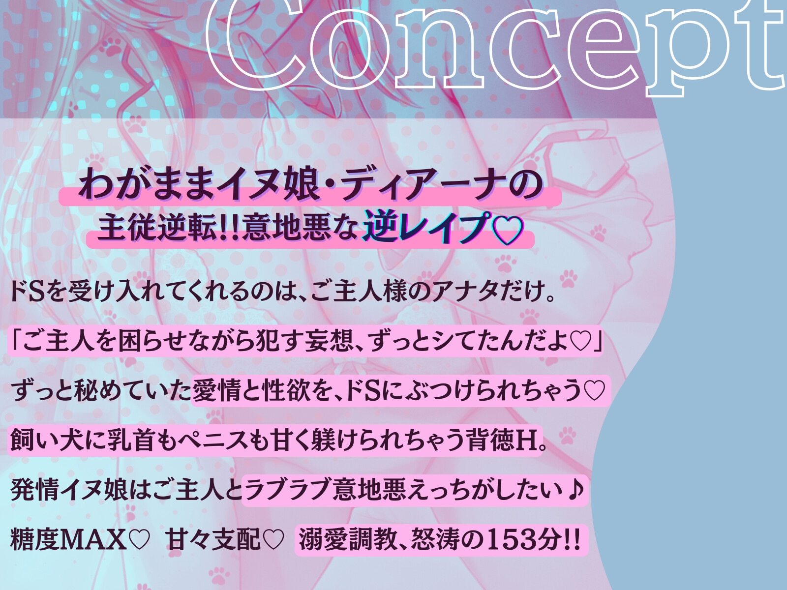 【主従逆転×発情逆レ】心を閉ざしてたKカップ犬娘はご主人が好きすぎてドS搾精が止まらない♪ - 私が悪い子なのはご主人のせいだから、えっちで好き好き逆躾け