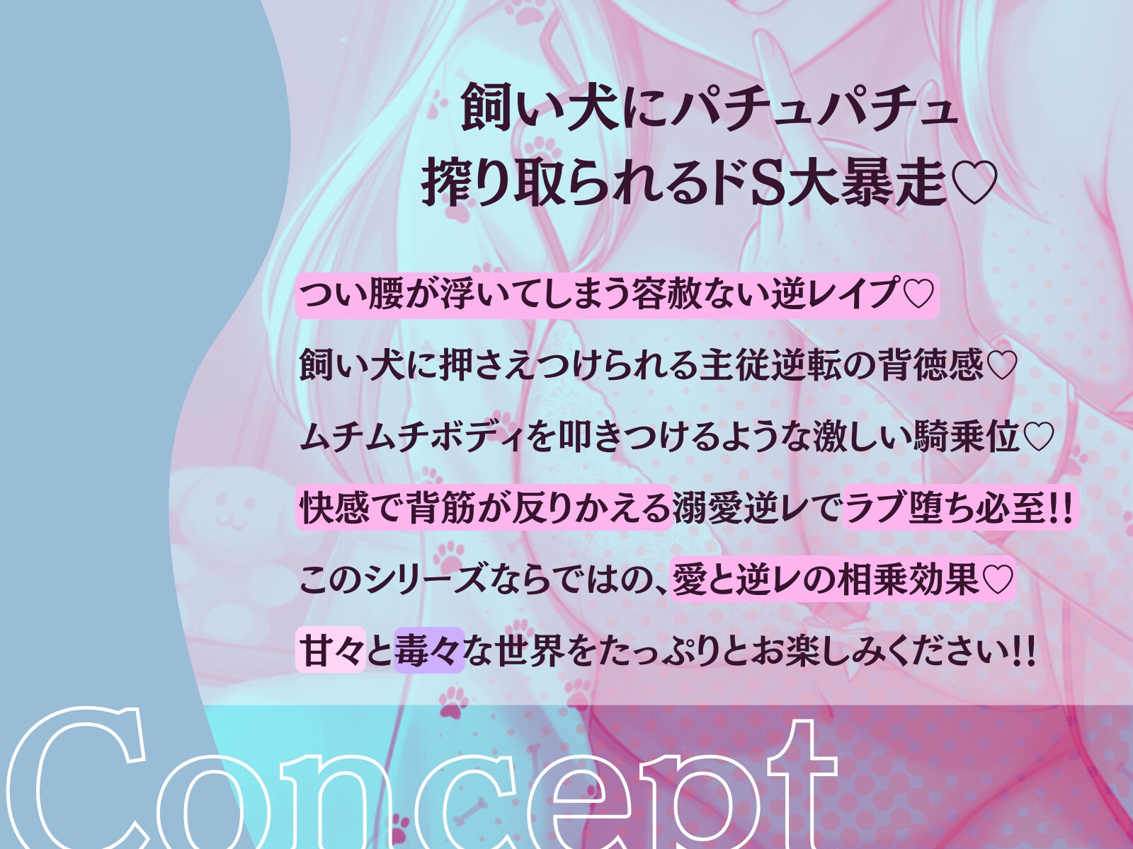 【主従逆転×発情逆レ】心を閉ざしてたKカップ犬娘はご主人が好きすぎてドS搾精が止まらない♪ - 私が悪い子なのはご主人のせいだから、えっちで好き好き逆躾け
