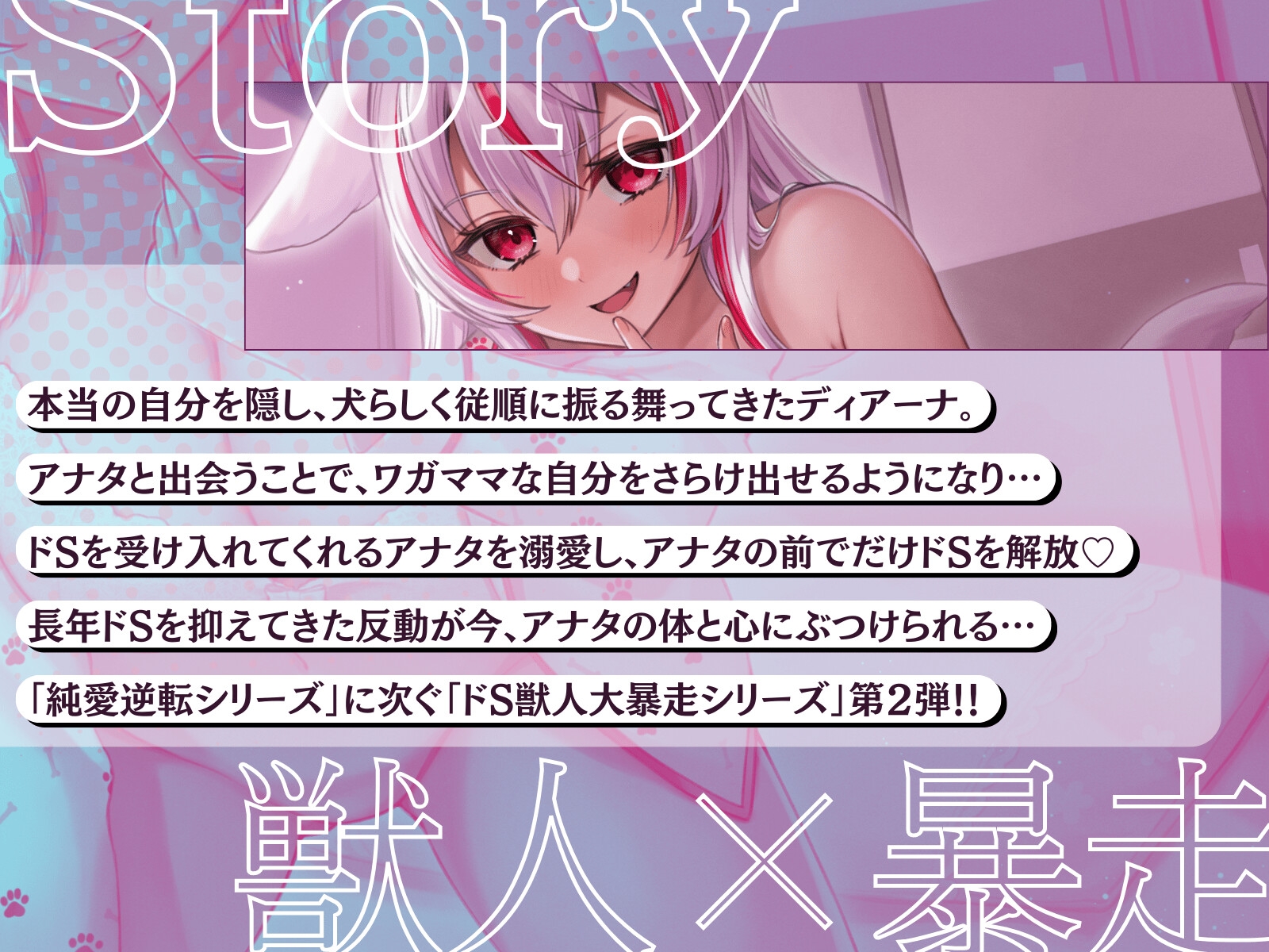 【主従逆転×発情逆レ】心を閉ざしてたKカップ犬娘はご主人が好きすぎてドS搾精が止まらない♪ - 私が悪い子なのはご主人のせいだから、えっちで好き好き逆躾け