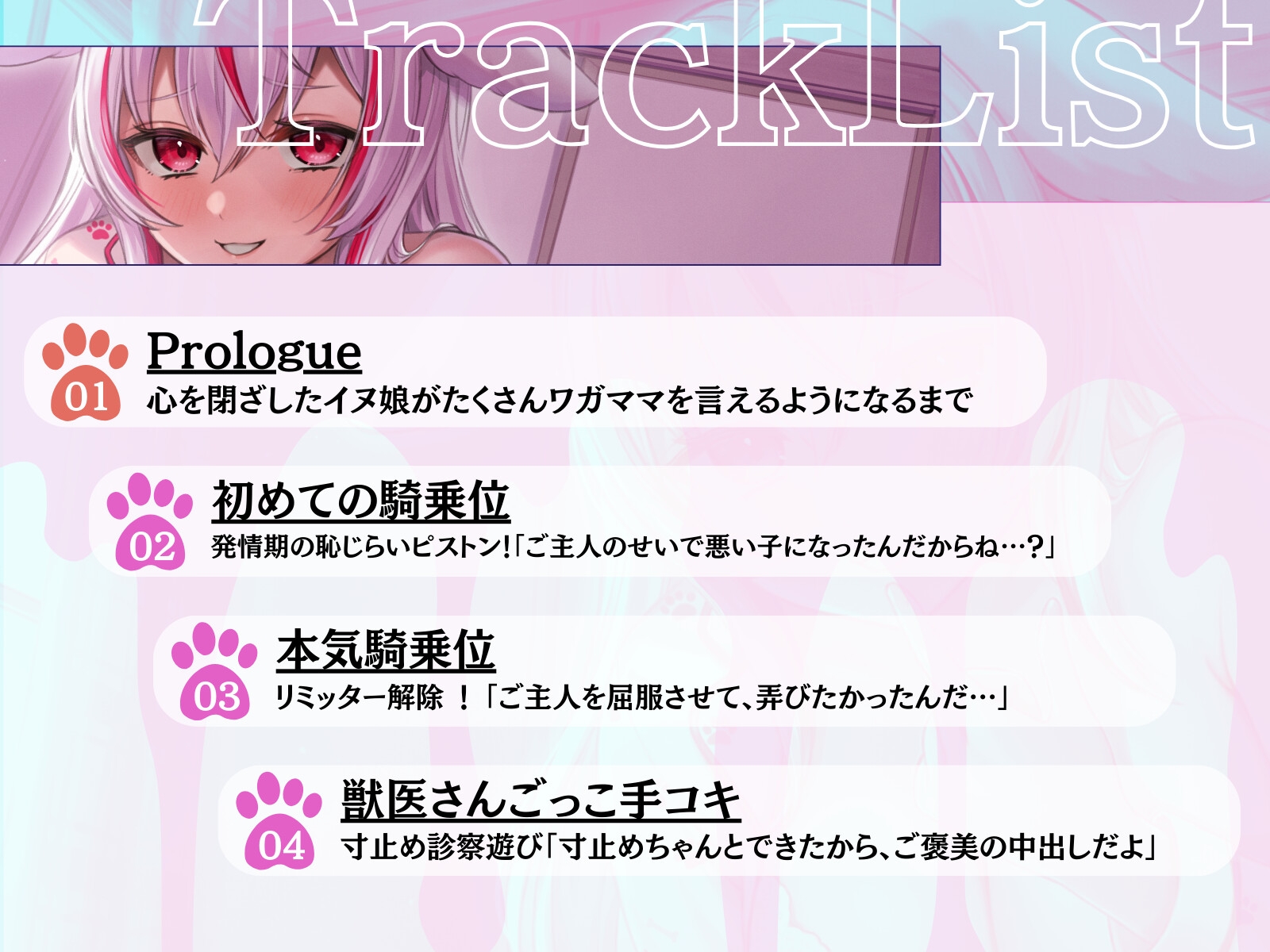 【主従逆転×発情逆レ】心を閉ざしてたKカップ犬娘はご主人が好きすぎてドS搾精が止まらない♪ - 私が悪い子なのはご主人のせいだから、えっちで好き好き逆躾け