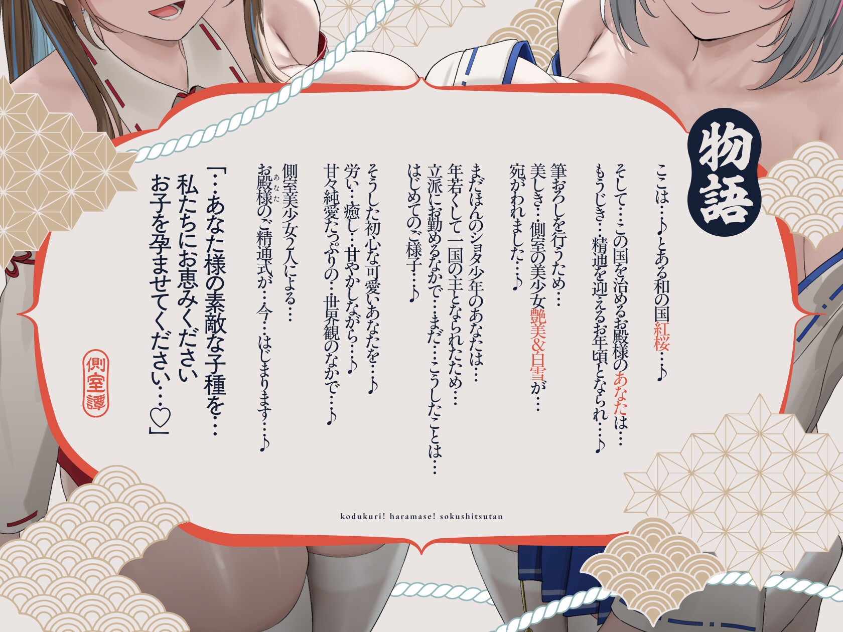 【7/1日まで 早期限定66大特典】【5時間×W側室×Wハーレム】～お殿様のご精通式♪～一国のショタ主様のボクとドスケベ爆乳美少女側室×2の子作り孕ませおっぱい側室譚♪