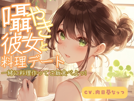 囁き彼女と料理デート～一緒に料理作ってご飯食べよっ!～CV:向日葵なっつ【KU100】