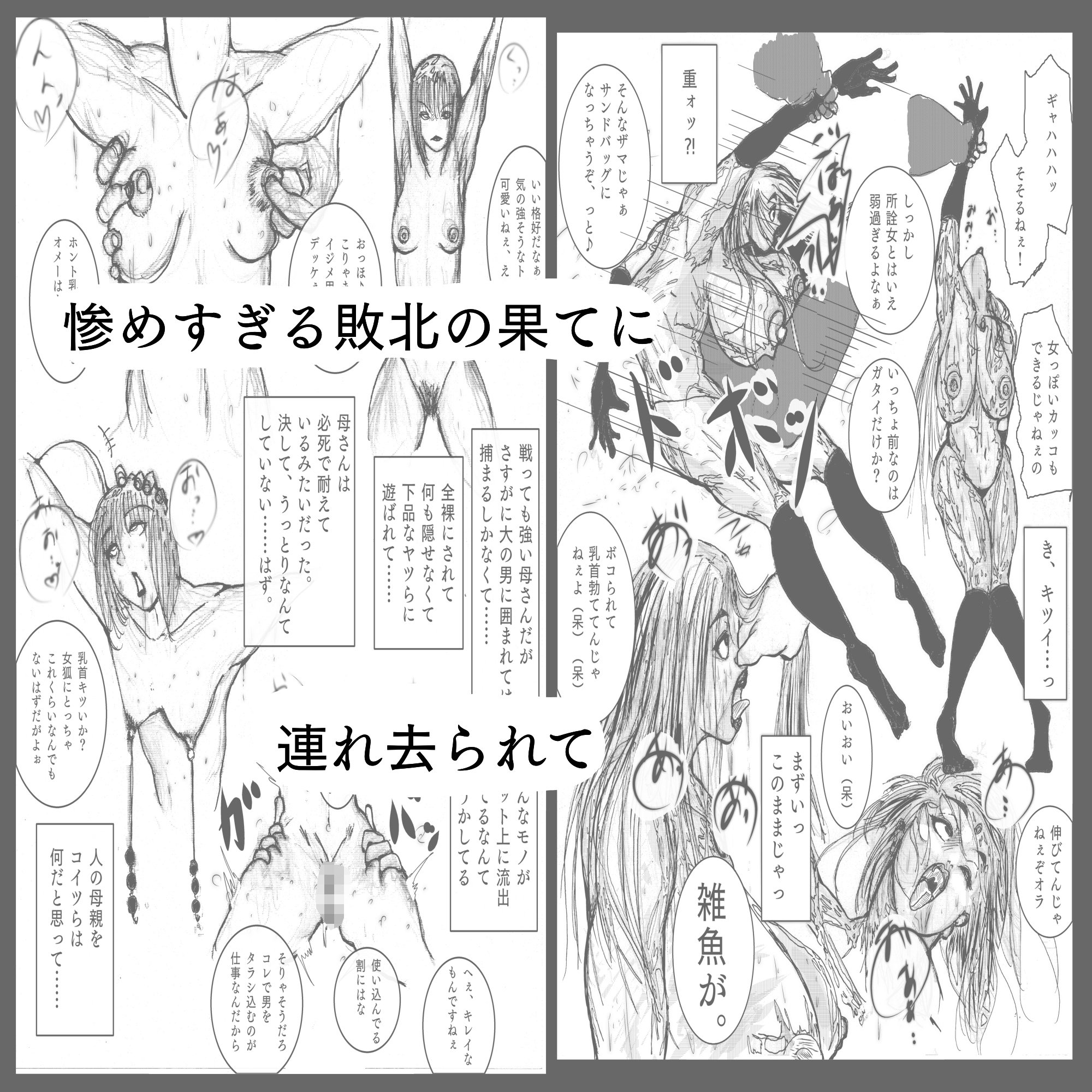母さんが負けた。~人妻スパイとスーパーヒロイン、屈辱の無様敗北連行編~