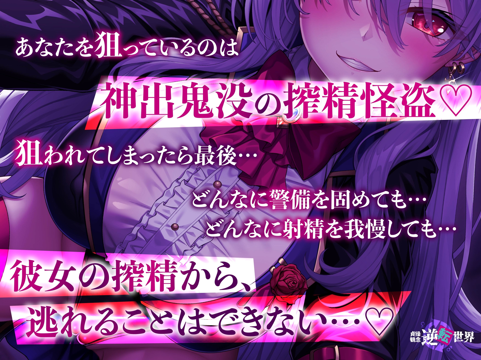 【貞操観念逆転】【イケボ】【逆レ】搾精怪盗に狙われた！?〜精子を狙う王子様系変態女怪盗のどすけべ搾精逆レ〜