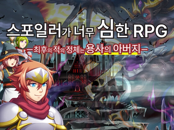 스포일러가 너무 심한 RPG ―최후의 적의 정체는 용사의 아버지―